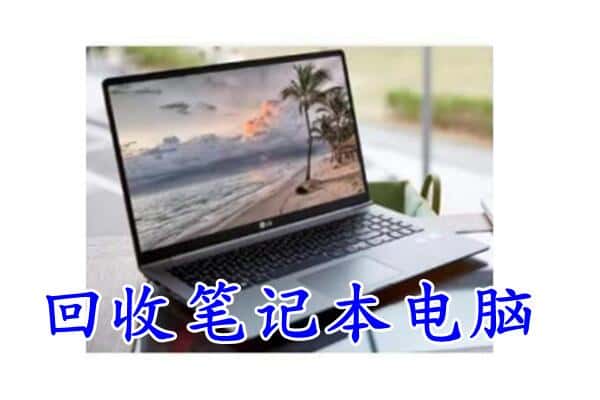 长春双阳区回收电脑